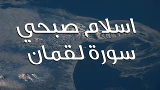                            تلاوة للقارئ اسلام صبحي سورة لقمان دندنها