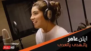                                أغنية ايتن عامر   فيلم يا تهدي يا تعدي دندنها