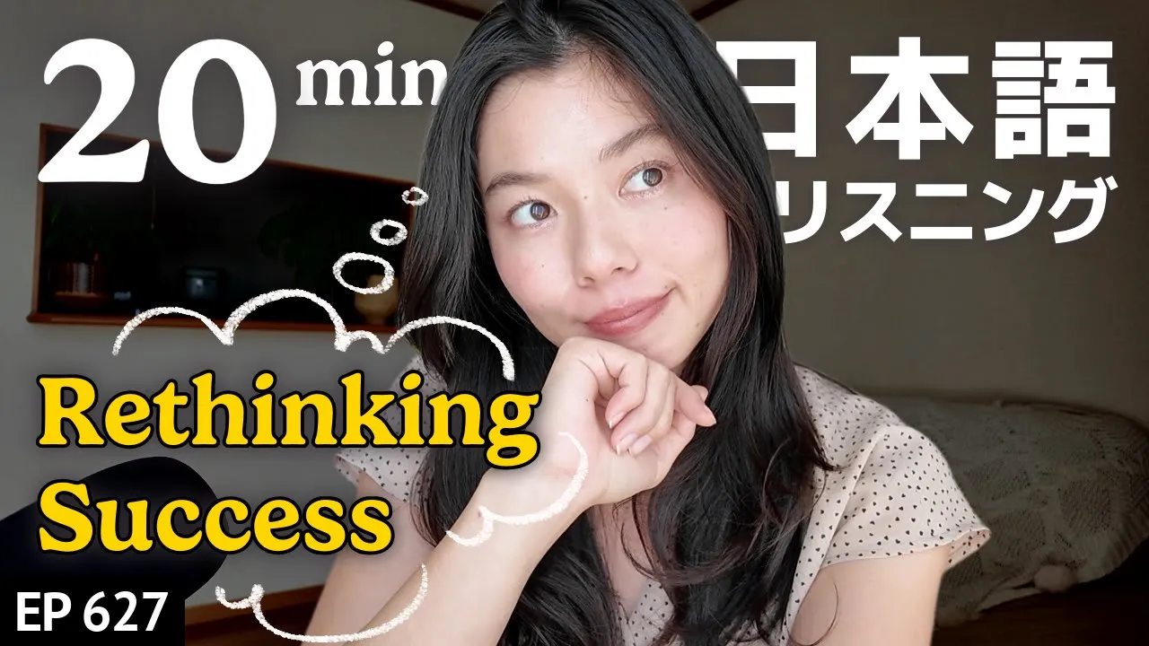 成功とは？ あなたにとっての"成功"ってなに？？Japanese Listening Practice N3・N2レベル【中級】Ep.627