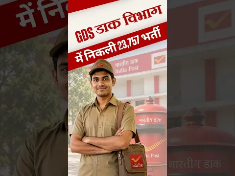 GDS डाक विभाग में निकली 23,757 भर्ती