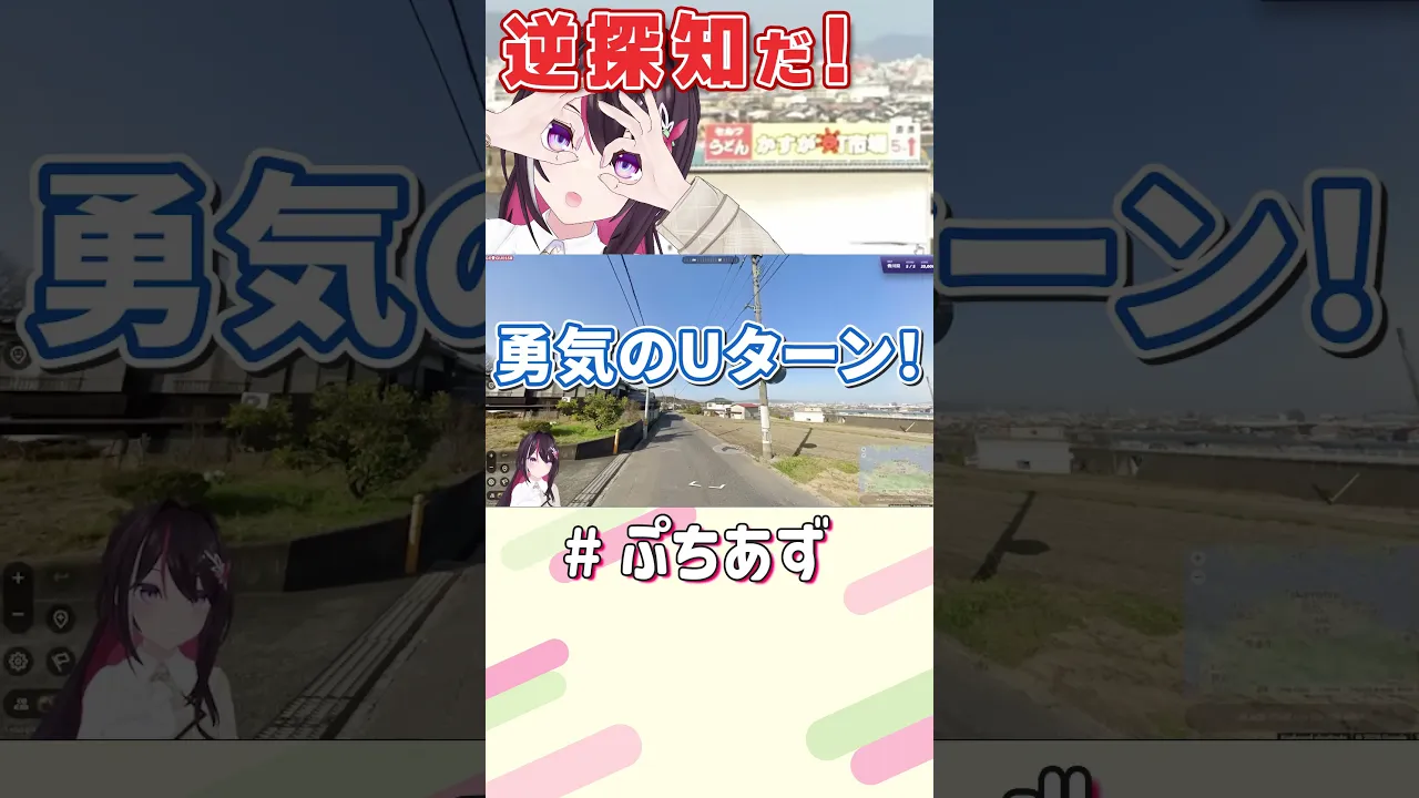逆探知だ！【ホロライブ / AZKi】#ぷちあず #shorts #GeoGuessr #香川県 #ジオゲッサー #うどん