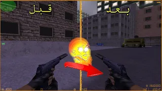 طريقة تغير مسكة السلاح في كاونتر سترايك 1 4 HOW TO SWITCH YOUR WEAPON HAND In Counter Strike 