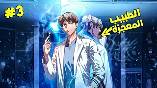 طبيب فى العصور القديمه بيتهموه بالخيانه وبيتسجن وبيلاقى نفسه فى العصر الحديث مينهو3 