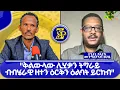 Lagu ቅልውላው ሊሂቃን ትግራይ ብብሄራዊ ዘተን ዕርቅን ዕልባት ይርከብ ተንታኒ ፖለቲካ መንግስታኣብ ፀጋይ #ZerayPress