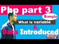 php tutorial bangla what is variable in Bangla part 3