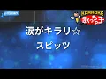 【カラオケ】涙がキラリ☆ / スピッツ