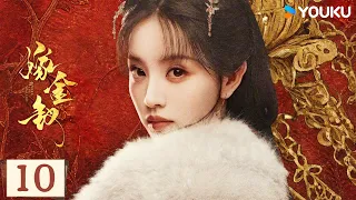 【FULL】EP10 魏嬈與麗婕妤見面,城門上霸氣出手撕毀田契 | 嫁金釵 Where The Mask Ends | 田曦薇/閆桉 | 優酷台灣 YOUKU TAIWAN