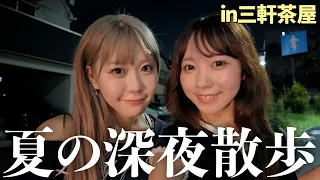 【深夜散歩】ラブ上等と自分達の恋愛を重ねて爆語りする夜