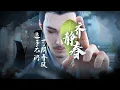 Download Lagu Sword Coming | Jian Lai  | 剑来 |  trailer