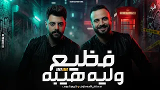 فظيع و ليا هيبة   دماغي يبني مصيبه   السعداوي   وكريم ناعوس   ترند تكسير جديد        دندنها