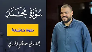 سورة محمد مصطفي الجندي   خشوع وإبداع من عالم آخر سيجعلك تبكي من خشية الله                  دندنها