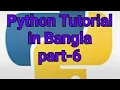 python bangla tutorial 6 for loop