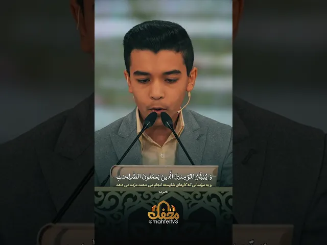 ⁣تلاوت زیبای نوجوان محفل
