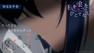 YouTube影片, 內容是對我垂涎欲滴的非人少女 的 第 7 話預告