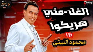 محمود الليثي في المواويل في حتة تانية خالص    الغل مني هريكوا      لعشاق السمع و الحظ و الروقان  دندنها