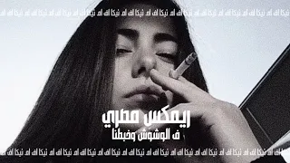 صمخة اغاني مصرية   ف الوشوش وخبطنا   ريمكس استكانه   مطلوب أكثر شيء دندنها
