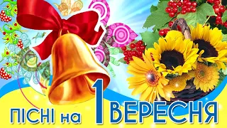 Пісні на 1 вересня Пісні про школу 2020 Пісні на випускний 2020 