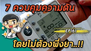 การลดน้ำหนักช่วยควบคุมความดันได้มากแค่ไหน