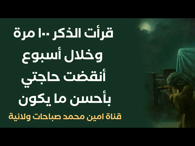 قرأت هذا الذكر ١٠٠ مرة وخلال أسبوع أنقضت حاجتي بأحسن ما يكون