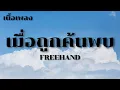 เมื่อถูกค้นพบ (Finally She Found.) - FREEHAND (เนื้อเพลง)