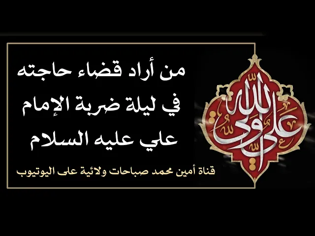 من أراد قضاء حاجته في ليلة ضربة الإمام علي عليه السلام فليقل ١١٠ مرات