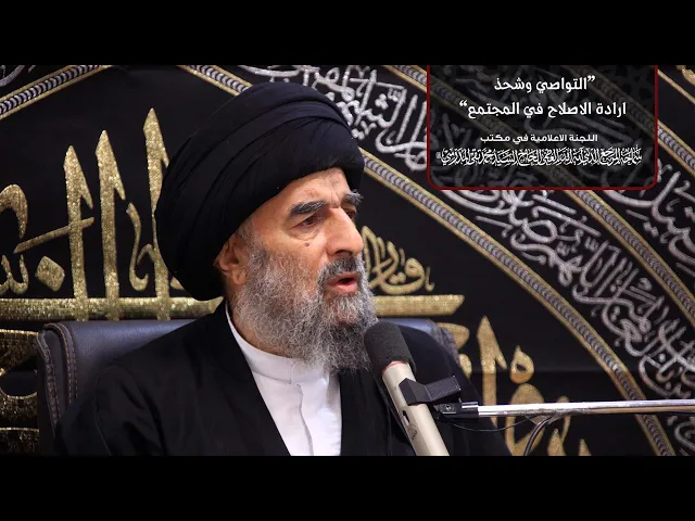 ⁣بصائر حسينية||سماحة المرجع المدرسي ||الدرس الرابع|| التواصي وشحذ ارادة الاصلاح في المجتمع