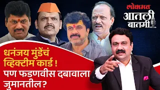 #आतली_बातमी Live: वाल्मीकच्या ‘मोक्का’ अटकेमुळे धनंजय मुंडे सावध झालेत का? Santosh Deshmukh