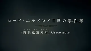 YouTube影片, 內容是艾梅洛閣下 II 世事件簿 -魔眼蒐集列車 Grace note- 的 PV