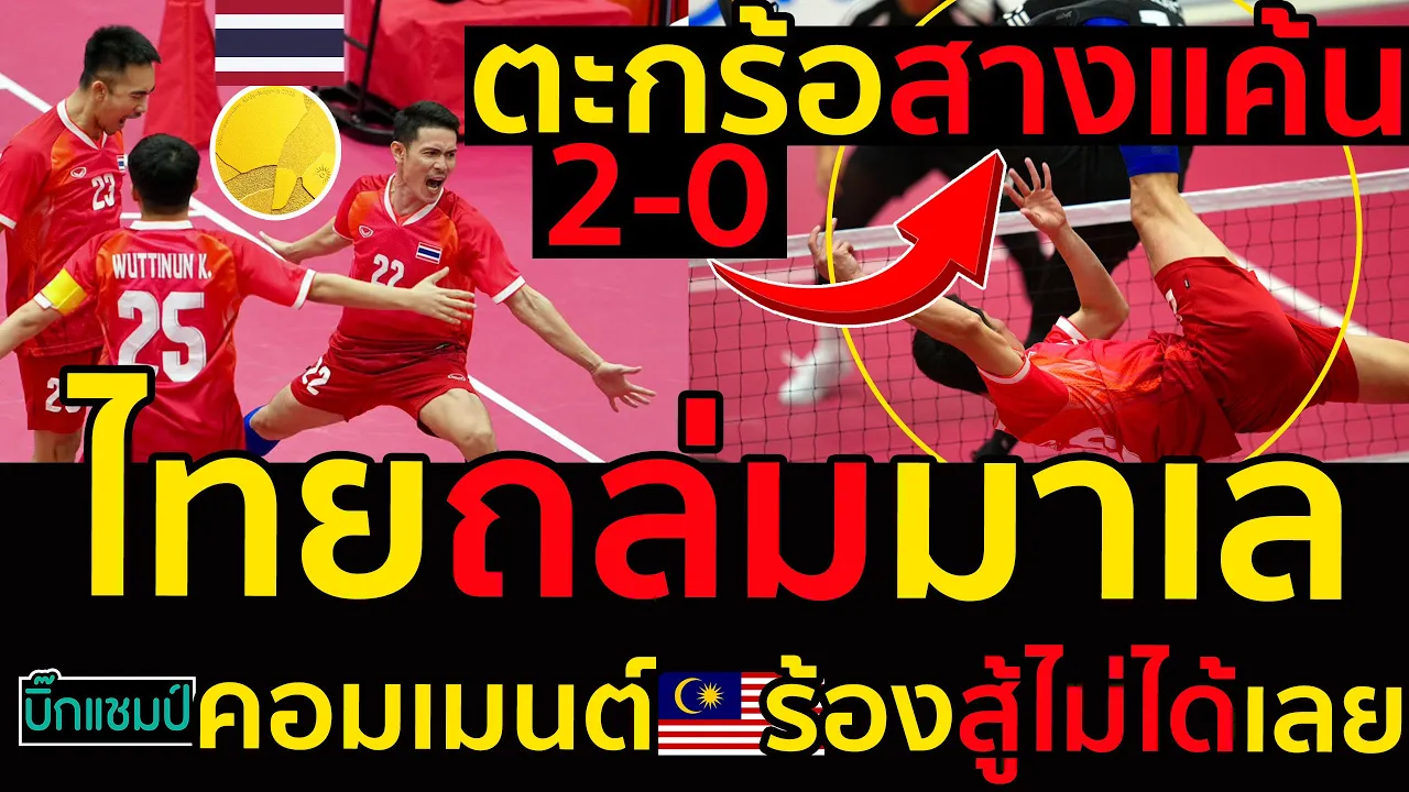 #ด่วน ไทยถล่มยับมาเลเซีย2-0,ตะกร้อสางแค้นเอเชียน เกมส์,คอมเมนต์มาเลร้องสู้ไม่ได้เลย,ทองที่10มาแล้ว