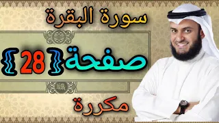 سورة البقرة مكررة صفحة28 مشاري العفاسي النقطة الاسلامية 