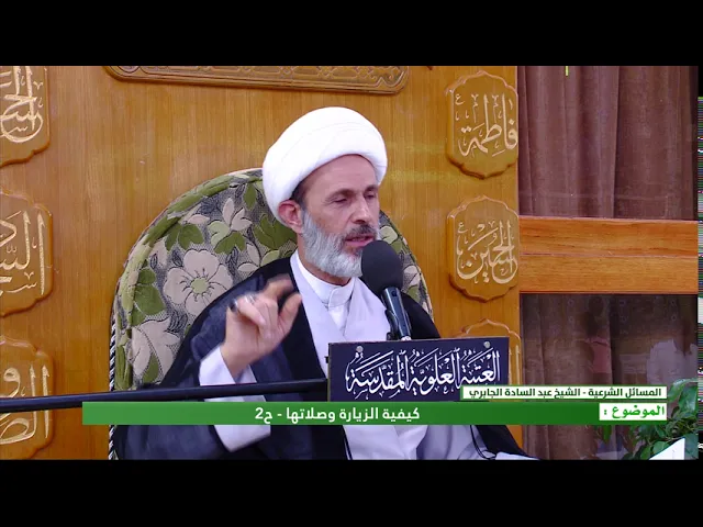 كيفية الزيارة وصلاتها: الحلقة الثانية - الشيخ عبد السادة الجابري - المنبر الفقهي