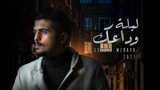 متعب بن دخنه   ليلة وداعك  حصريا          دندنها