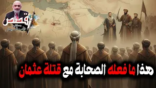 هذا ما فعله الصحابة مع قتلة عثمان قصة خلافة علي بن أبي طالب 4 