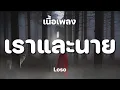 เราและนาย - LOSO [ เนื้อเพลง ]