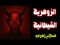 Download Lagu الزوهريّة الشيطانية وكشف أسرار التحول من النور إلى الظلام  أخطر الأسرار المخفية عن عالم الزوهريين