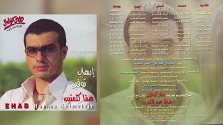 إيهاب توفيق   يا أبو القلوب دندنها