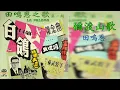 Lagu 《彌渡山歌》 [Midu Shange] \