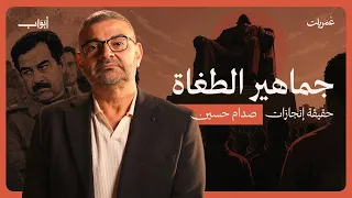لماذا ما زال هناك من يدافع عن صدام حسين حتى الآن    مع الدكتور أحمد خيري العمري   عمري ات دندنها