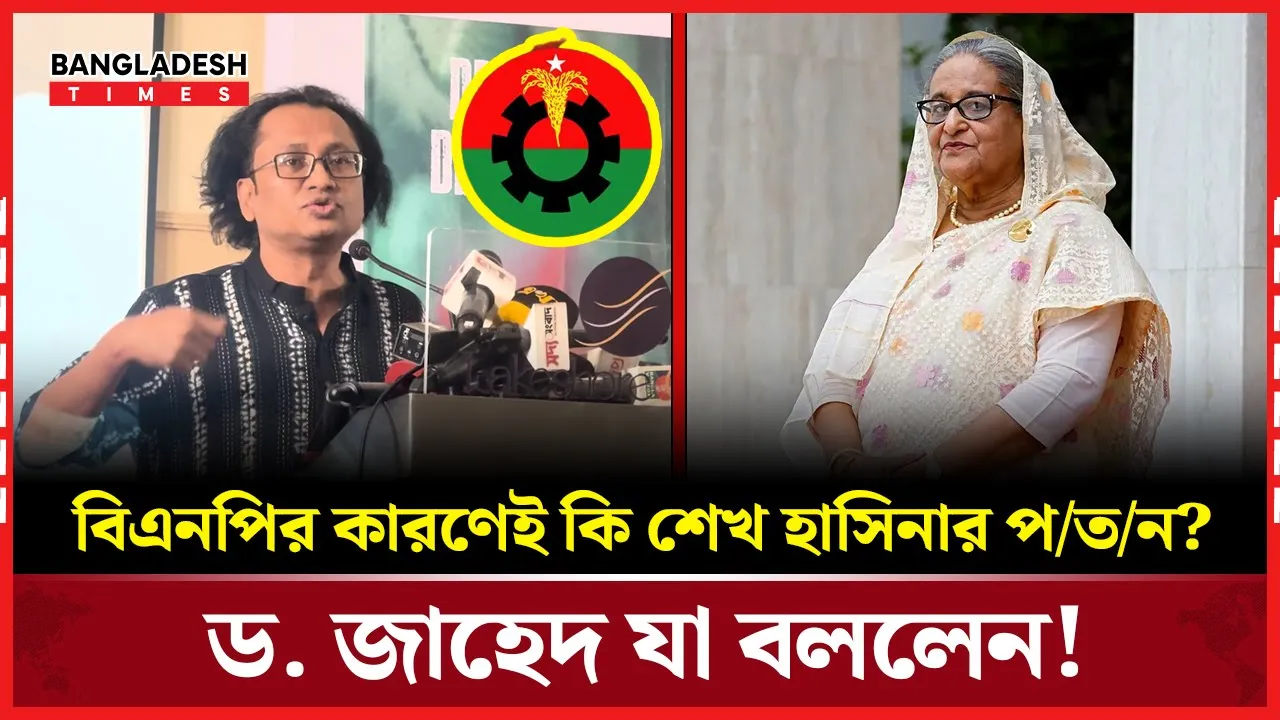 'বিএনপি চাপ প্রয়োগ করায় শেখ হাসিনা দূর্বল হয়ে গিয়েছে'
