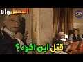 Download Lagu عرف انه أخوه هو السبب هو ومراته في وفاة أبنه الي لسا ما جاش على الدنيا | 😢 البخيل وانا