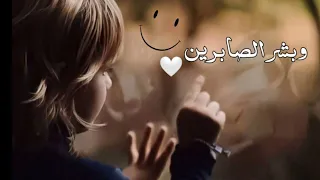 اجمل ما ستسمع وبشر الصابرين كلام مؤثر جدا حالات واتس دينية مقاطع قصيرة ستوريات انستا الصبر 