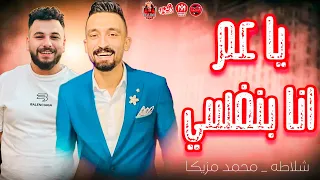 يا عم انا بنفسي مشرف نفسي    شلاطه   توزيع محمد مزيكا    طلعات هتكسر السمعات        دندنها