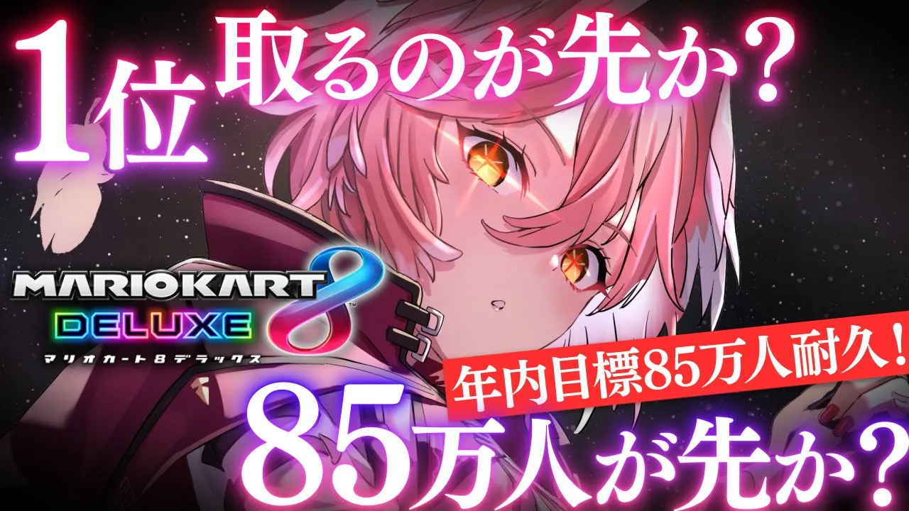 【 マリカ8DX 】視聴者参加型‼罰ゲーム＆お知らせあり✨年内目標85万人行くのが先か⁉1位取るのが先か⁉【鷹嶺ルイ/ホロライブ】