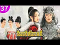 Lagu វីរនារីលីឆាងកឺ ep 37 The Long Ballad រឿងចិន រឿងភាគចិន រឿងភាគចិននិយាយខ្មែរ Chinese Drama Full HD