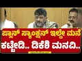 Download Lagu DCM DK Shivakumar : Plan Sanction ಇಲ್ದೇ ಮನೆ ಕಟ್ಬೇಡಿ..ಡಿಕೆಶಿ ಮನವಿ.. | Congress | @newsfirstkannada