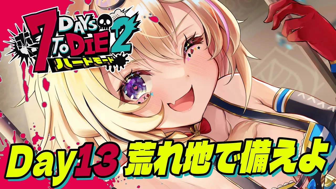 【#ホロ7DTDハード】荒れ地に引っ越しましたとさ備えよ！！！！【尾丸ポルカ/ホロライブ】