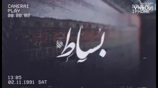 موسقي تراك بساط عمار حسني دندنها
