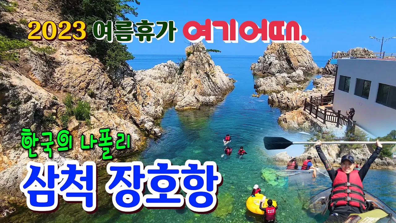 한국의 나폴리라 불리는 삼척장호항의 멋진풍경을 담았습니다. 스노클링, 투명카누, 삼척장호역 해상케이블카등 여름최고 피서지, 동해 최고 여행지 サムネイル