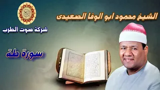 الشيخ محمود ابو الوفا الصعيدى سورة طة 