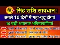 Download Lagu सिंह राशि 23,24,25 अगस्त, महा युद्ध होने वाला है,यह 10 बड़ी घटनाएं होकर रहेगी #singhrashi